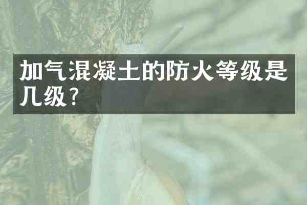 加气混凝土的防火等级是几级?