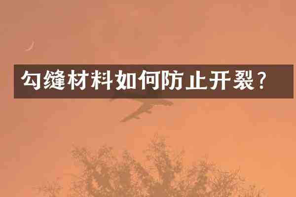 勾缝材料如何防止开裂?
