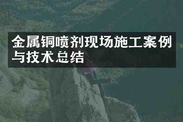 金属铜喷剂现场施工案例与技术总结