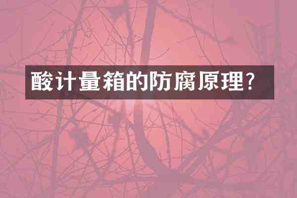 酸计量箱的防腐原理?