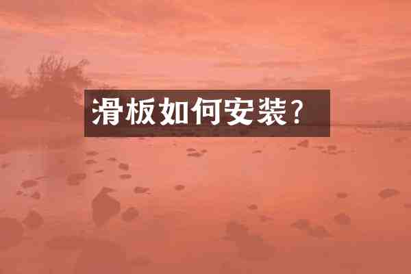 滑板如何安装?