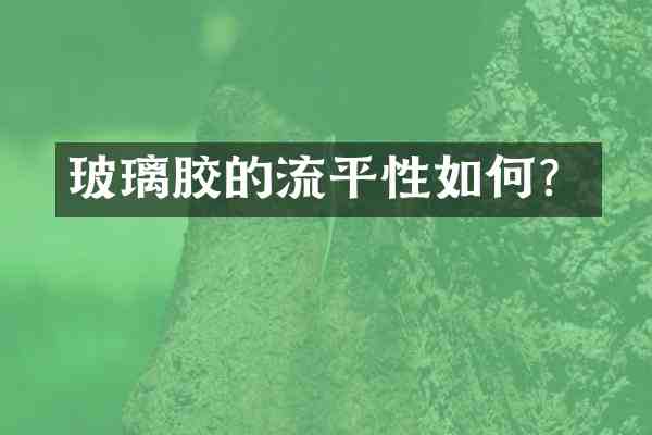 玻璃胶的流平性如何?