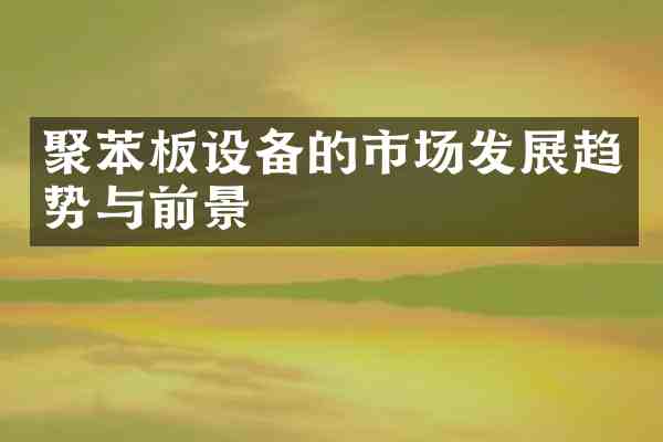 聚苯板设备的市场发展趋势与前景