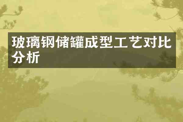 玻璃钢储罐成型工艺对比分析