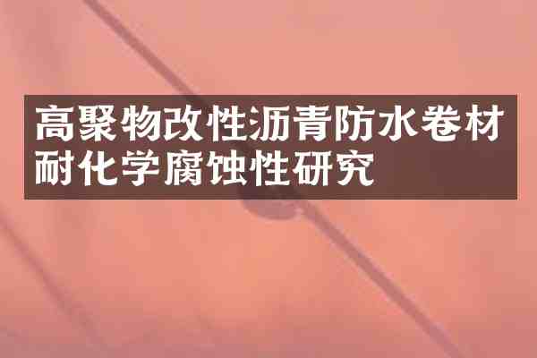 高聚物改性沥青防水卷材耐化学腐蚀性研究