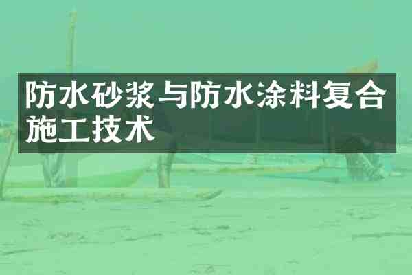 防水砂浆与防水涂料复合施工技术