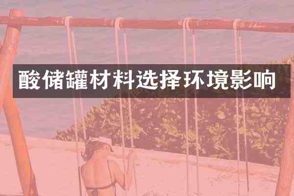 酸储罐材料选择环境影响