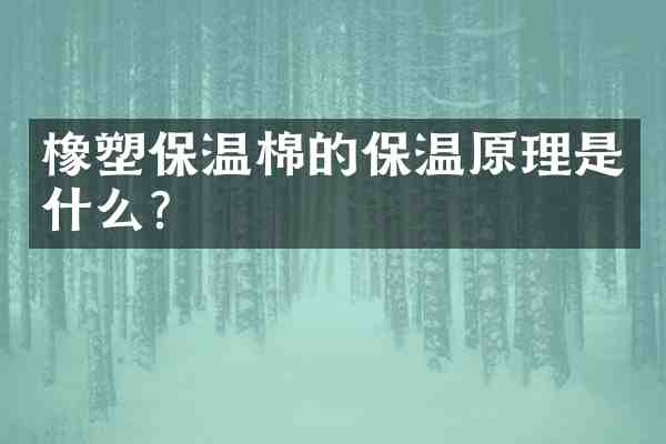 橡塑保温棉的保温原理是什么?