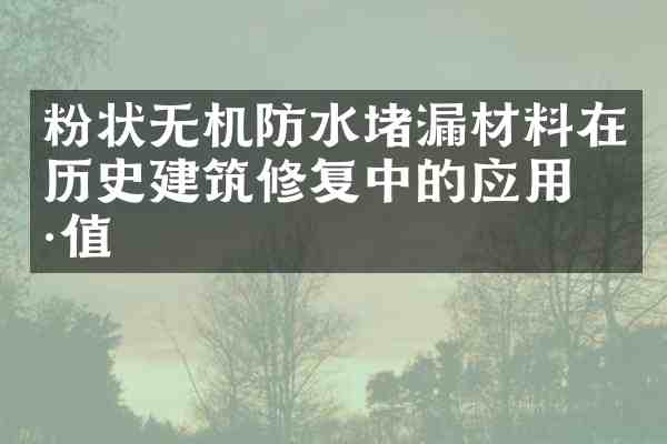 粉状无机防水堵漏材料在历史建筑修复中的应用价值