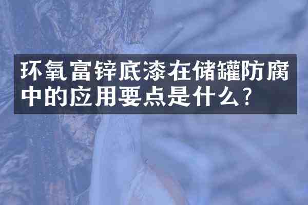 环氧富锌底漆在储罐防腐中的应用要点是什么?