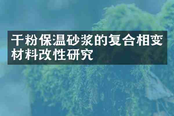 干粉保温砂浆的复合相变材料改性研究