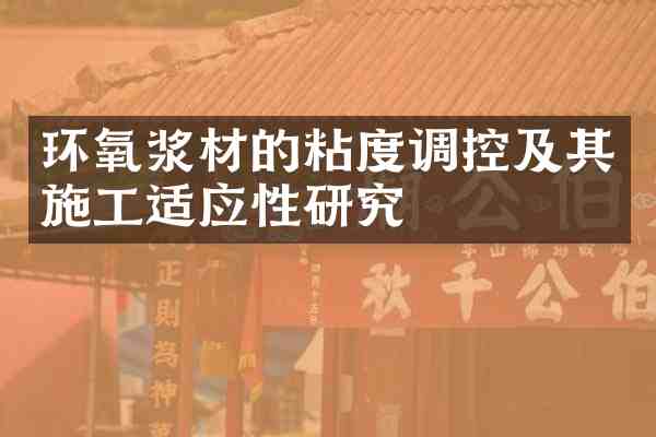 环氧浆材的粘度调控及其施工适应性研究