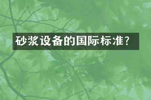 砂浆设备的国际标准?