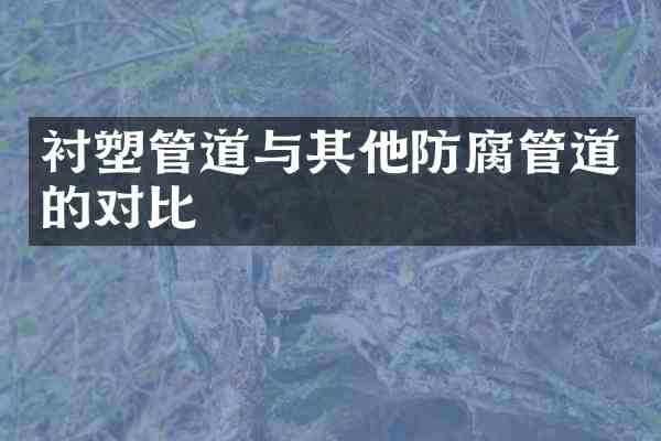 衬塑管道与其他防腐管道的对比