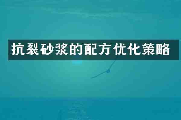 抗裂砂浆的优化策略