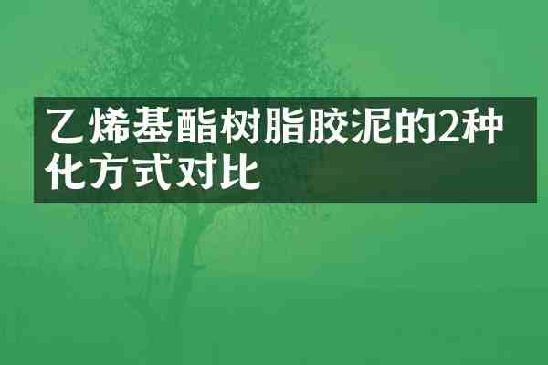 乙烯基酯树脂胶泥的2种固化方式对比