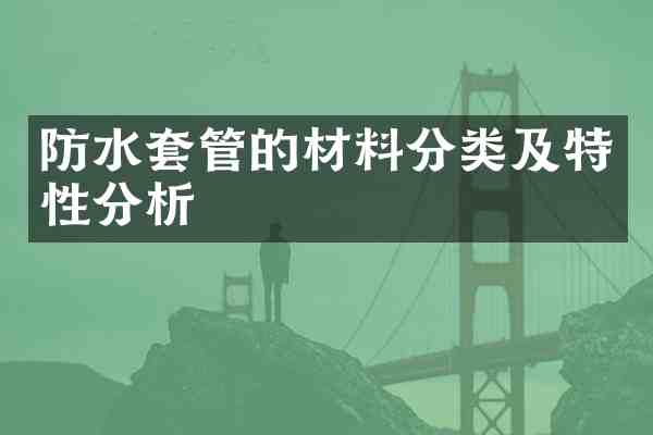 防水套管的材料分类及特性分析
