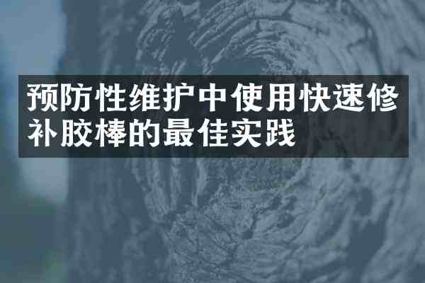 预防性维护中使用快速修补胶棒的最佳实践
