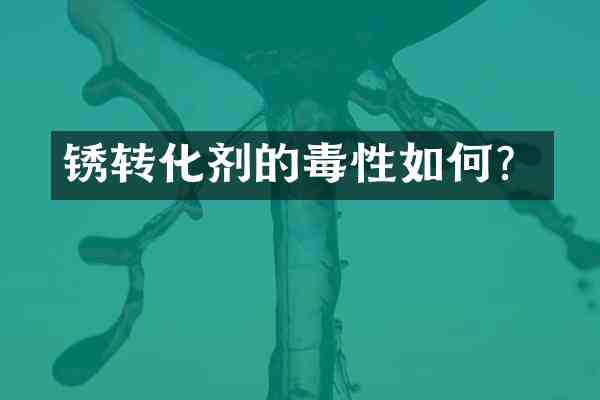 锈转化剂的毒性如何？