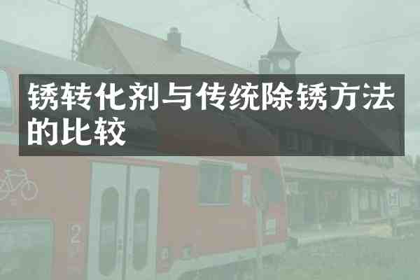 锈转化剂与传统除锈方法的比较
