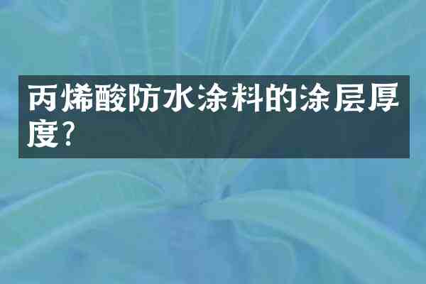 丙烯酸防水涂料的涂层厚度?