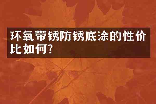 环氧带锈防锈底涂的性价比如何?