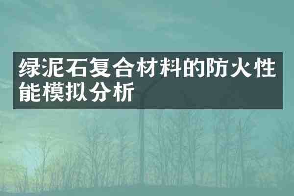 绿泥石复合材料的防火性能模拟分析