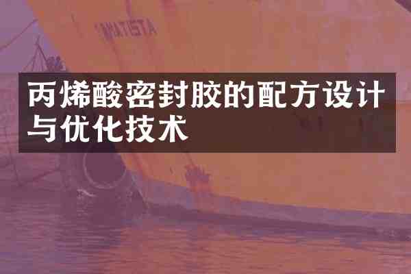 丙烯酸密封胶的设计与优化技术