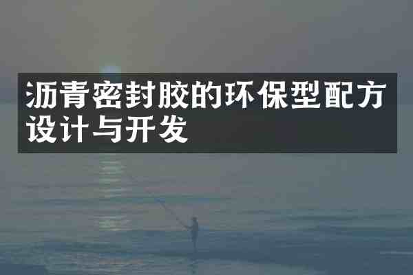 沥青密封胶的环保型设计与开发