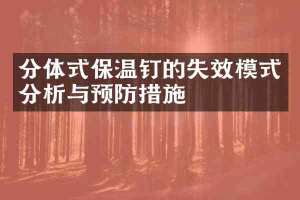 分体式保温钉的失效模式分析与预防措施