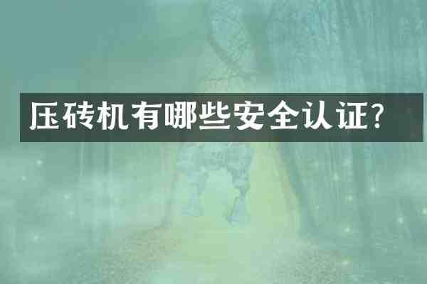 压砖机有哪些安全认证?
