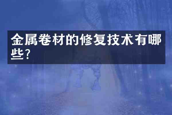 金属卷材的修复技术有哪些?