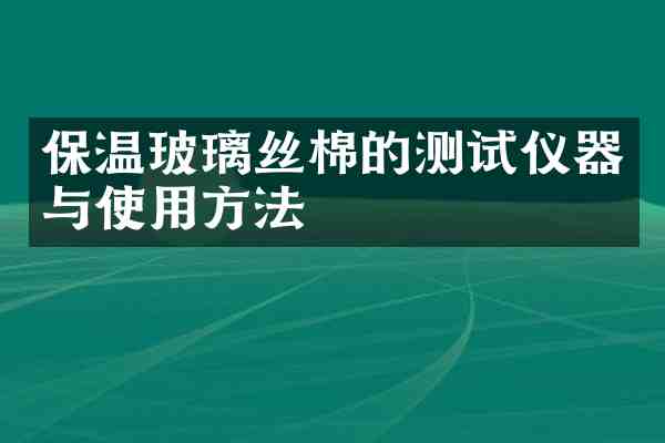 保温玻璃丝棉的测试仪器与使用方法