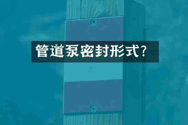 管道泵密封形式?