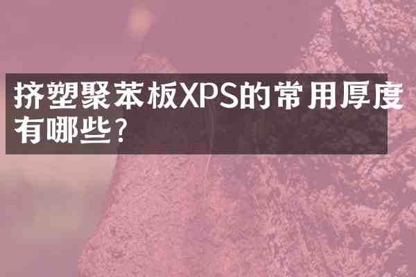 挤塑聚苯板XPS的常用厚度有哪些?