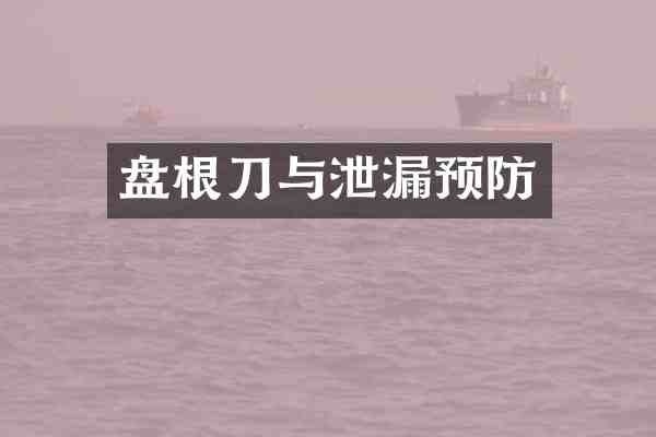 盘根刀与泄漏预防