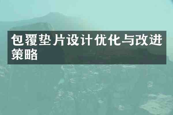 包覆垫片设计优化与改进策略