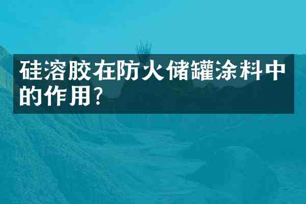 硅溶胶在防火储罐涂料中的作用?