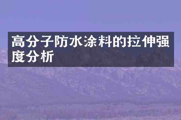高分子防水涂料的拉伸强度分析