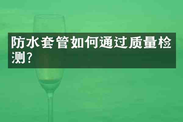 防水套管如何通过质量检测？