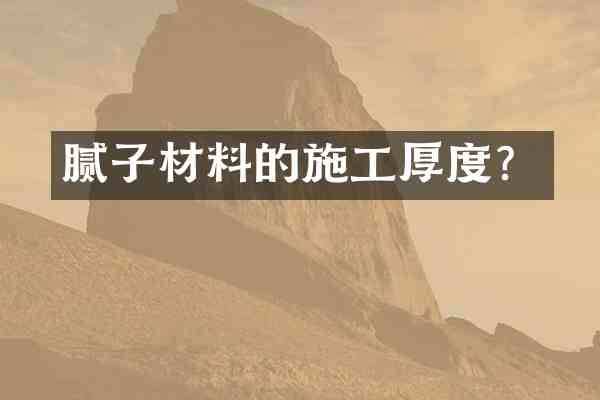 腻子材料的施工厚度?