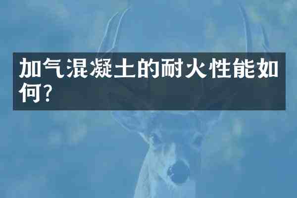加气混凝土的耐火性能如何？