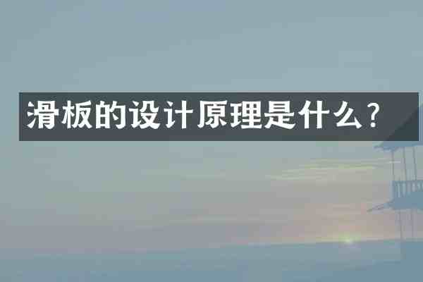 滑板的设计原理是什么？