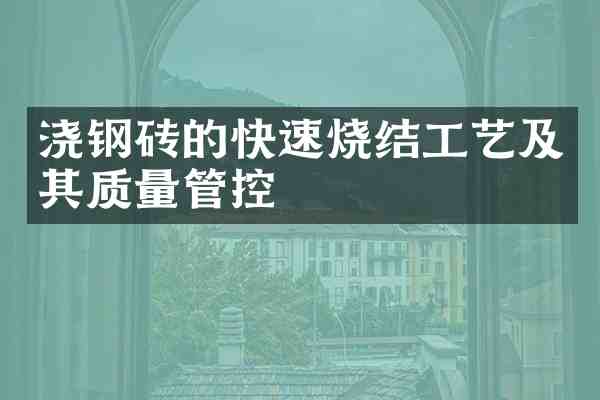 浇钢砖的快速烧结工艺及其质量管控