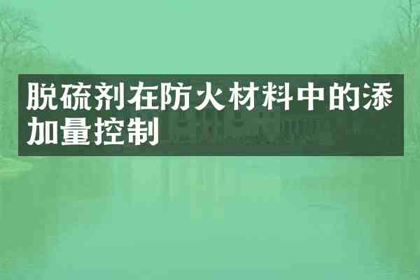 脱硫剂在防火材料中的添加量控制