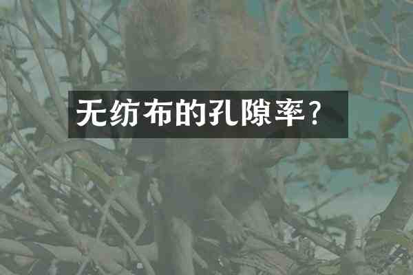 无纺布的孔隙率?