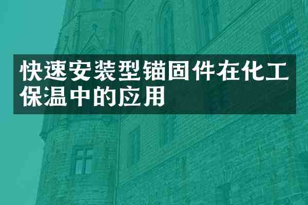 快速安装型锚固件在化工保温中的应用