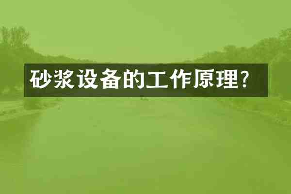 砂浆设备的工作原理?