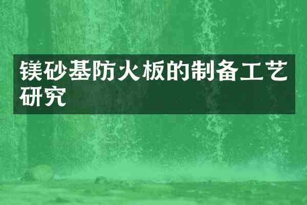 镁砂基防火板的制备工艺研究