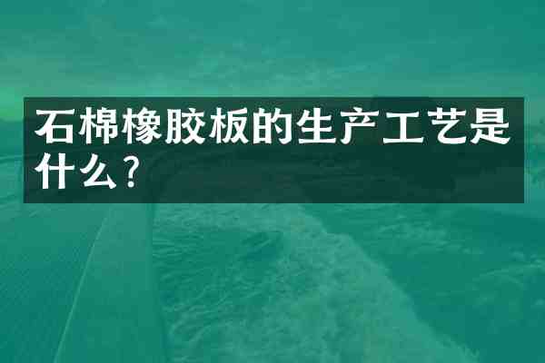 石棉橡胶板的生产工艺是什么?